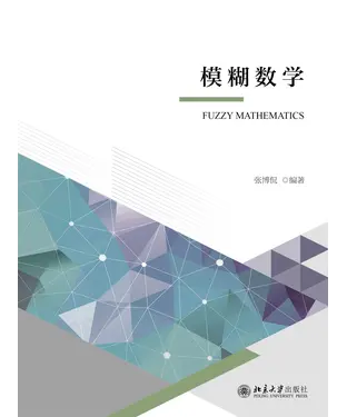 書封 模糊数学
