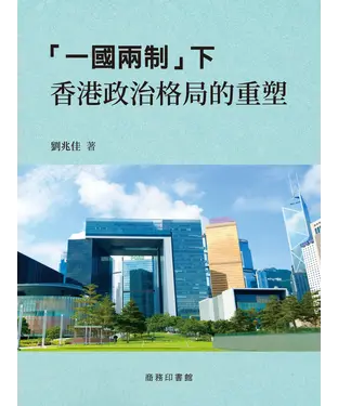 書封 「一國兩制」下香港政治格局的重塑