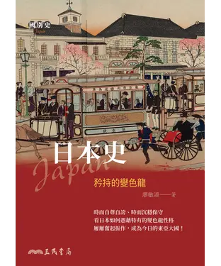 書封 日本史：矜持的變色龍
