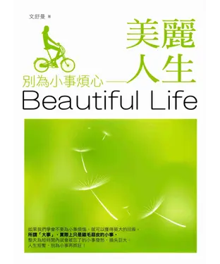 書封 美麗人生：別為小事煩心