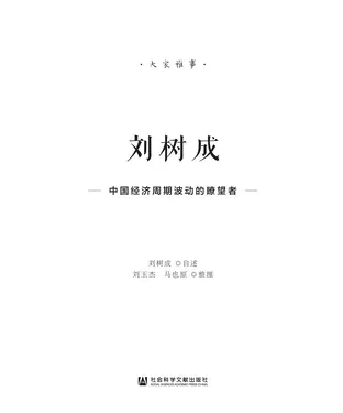 書封 刘树成：中国经济周期波动的瞭望者