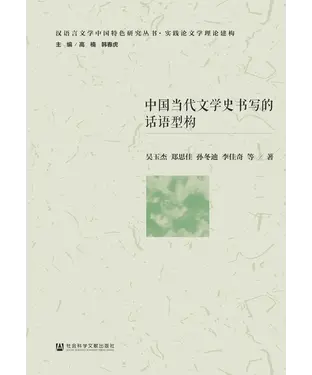 書封 中国当代文学史书写的话语型构