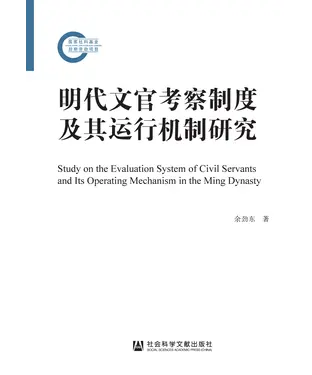 書封 明代文官考察制度及其运行机制研究