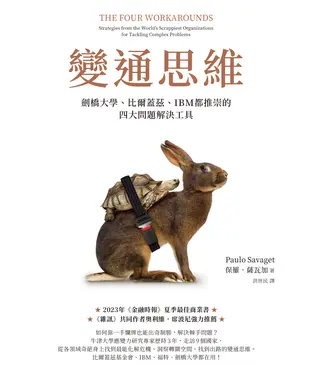 書封 變通思維：劍橋大學、比爾蓋茲、IBM都推崇的四大問題解決工具