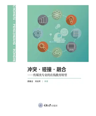 書封 冲突．碰撞．融合：传媒类专业的在线教育转型
