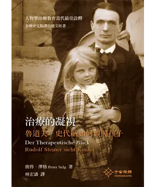書封 治療的凝視：魯道夫．史代納如何觀照孩子