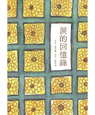 書封 淚的回憶錄