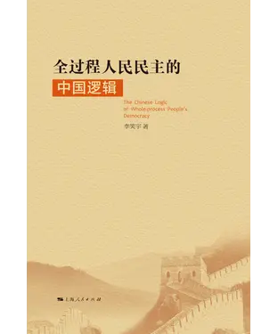 書封 全过程人民民主的中国逻辑