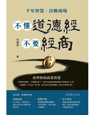 書封 不懂道德經  不要經商