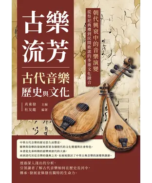 書封 古樂流芳，古代音樂歷史與文化：朝代興衰中的音樂演變，從祭祀典禮到民間歌謠的多重文化融合