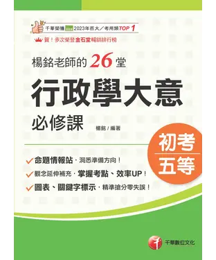 書封 楊銘老師的26堂行政學大意必修課