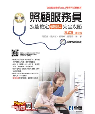 書封 單一級照顧服務員技能檢定學術科完全攻略