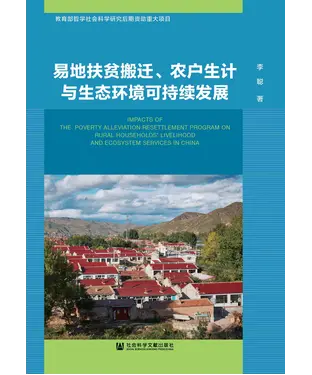 書封 易地扶贫搬迁、农户生计与生态环境可持续发展