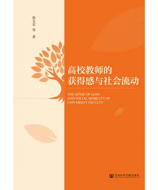 書封 高校教师的获得感与社会流动
