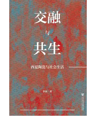 書封 交融与共生：西夏陶瓷与社会生活