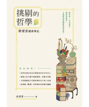 書封 挑剔的哲學：徐望雲讀書筆記