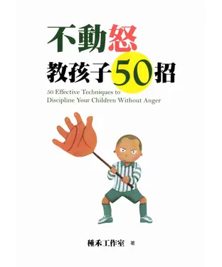 書封 不動怒教孩子50招