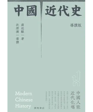 書封 中國近代史（導讀版）