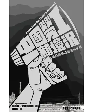 書封 中國勞工新境況：勞動關係的變遷與挑戰