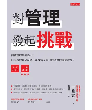書封 對管理發起挑戰：傳統管理無能為力，日本管理教父幫助一萬多家企業扭虧為盈的震撼教育。