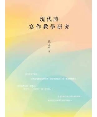 書封 現代詩寫作教學研究