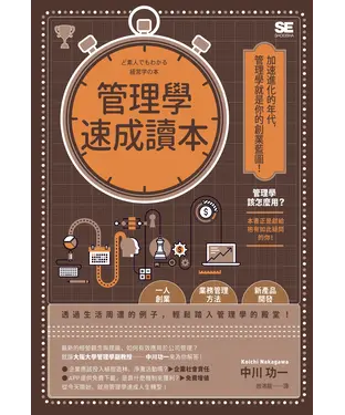 書封 管理學速成讀本